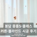 봉담 커튼·블라인드 중흥s클래스 센트럴에듀 아파트 맞춤 시공 후기