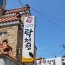 락천정 네이버블로그