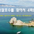 [예약가능] 바이칼 호수를 찾아서 6일(몽골 경유/항공,항공) 이미지