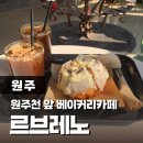 2022-02-0095 | 원주 베이커리카페 빵추천, 르브레노(메뉴,주차,화장실)