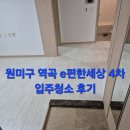 [입주청소 후기]원미구 역곡 e편한세상 4차-비확장형 3룸 깔끔한 마무리!
