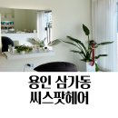 삼가-1 | 삼가역 미용실 씨스팟헤어 모발 클리닉 후기