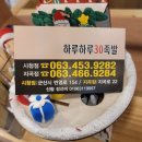 군산맛집 숯불에 구워 더 맛있는 족발 하루하루 30족발 군산시청점