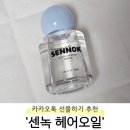 [카카오톡 선물 추천] 센녹(SENNOK) 헤어오일 내돈내산 후기