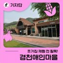 지리마을축산 | 0’이라 더 특별했던 전북 촌캉스 경천애인마을 시설 풀스캔 후기 (초가집 체험 예약 전 필독!)🌾] [깨끗...