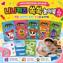 재미 쏙쏙 책놀이 | 니니키즈 쏙쏙 놀이북 솔직 후기 | 색칠과 선긋기에 푹 빠진 아이의 유아 학습지