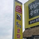 춘천 장학리맛집 황금코다리 춘천점 주말 가족모임 후기