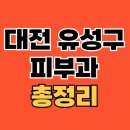 대전 유성구 피부과 추천 전문병원 - 당신의 피부 건강과 아름다움을 위한 최상의 선택