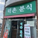 구미 인의동 떡볶이 맛집 “덕촌분식”