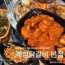 뚜레쥬르평택법원점 | 평택닭갈비 맛집 계성닭갈비 평택본점 동삭동 숯불닭갈비 솔직후기