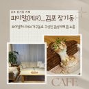 &lt;카페•후기&gt; 감성 넘치는 원목가구로 구성 된 감성카페+쇼룸 ‘피이알(PER)’_김포 장기동 카페