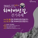 [당일치기여행]5/16(청송) 개그맨 전유성과 함께하는 강원도 외씨버선길 걷기축제 이미지