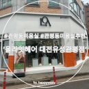 유성관 | 관평동 미용실 추천, 프리미엄 염색, 올라잇헤어 대전유성관평점