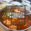 진상가든 | 강릉 아침식사 맛집 찾는다면? 동화 가든 주말 아침 방문기