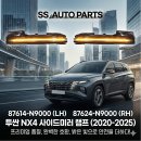투싼NX4 사이드미러램프 리피터 시그널램프 87614N9000 87624N9000 SSAUTO 이미지