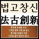 법고창신 (法古創新) 이미지