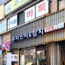 스시무사 | 은평구 스시 내돈내산 또간집 구산역 무사스시
