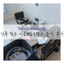 SY워시 | 신축아파트 필수 시공 입주청소 순서 업체후기(SY줄눈 윈테크 뽀드득클린)