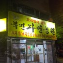 북면오리탕 김해점(자연농원) | 장유 오리탕의 명가 북면 자연농원 오리불고기 맛집