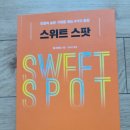 스위트스팟 | 내면적 균형상태를 찾는 과정을 담은 『스위트 스팟 2025』 책 후기