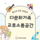 청소년을 위한 다문화가족 교류소통공간 프로그램 후기