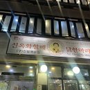진옥화 할매 원조 닭 한 마리 가보았습니다!