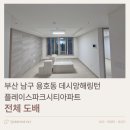 데시앙해링턴 플레이스파크시티경로당 | 부산 남구 용호동 데시앙해링턴플레이스파크시티 30평 전체 도배 후기