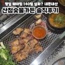 산청광고 | 을지로 맛집 산청숯불가든 웨이팅? 기다릴 정도는 아닌 맛! 캐치테이블 예약 및 내돈내산 솔직 후기