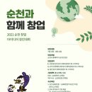 2021년 순천시 창업아이디어경진대회 이미지