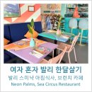팜스발리 | [여자 혼자 발리한달살기-스미냑 ] Neon Palms, Sea Circus Restaurant 에서 아침 조식 메뉴 브런치