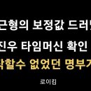 “이근형의 보정값 드러났다”[로이킴] 이봉규TV﻿ 이미지