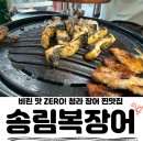 싱싱민물장어세상 | 청라 맛집, '송림복장어 민물장어 무한리필 청라직영점' 장어로 기력 보충하러 달려간 솔직후기!