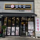 철뚝집 북위례직영점