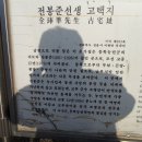 동학 혁명의 발상지 정읍 황토현, 녹두장군 전봉준 생가 이미지