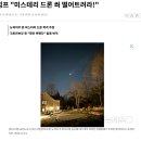 트럼프 : 당장 뉴저지 미스테리 드론(UFO)을 격추해야 한다!!! 이미지