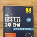 계성여자고등학교 | 한경 TESAT 1급 후기 (인강•독학)