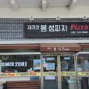 지리산봉성피자 이미지