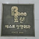 본베스트정형외과의원 이미지