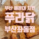 푸라닭부산좌동점 네이버블로그
