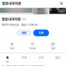 함춘내과의원 이미지