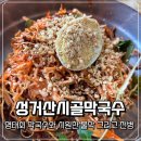 시골막국수 | 더운여름나기 ! 시원한 막국수땡길때 성거산시골막국수 내돈내산후기