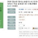 2026 함승한 형사소송법1(수사.증거) 완벽정리(형사법3.유튜브 무료 동영상)-02.12출간예정 이미지