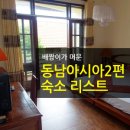 뉴라이프포커스 | 동남아시아2편> 한눈에 보는 배짱이의 여행스토리 숙박 후기 리스트 : 베트남, 미얀마, 라오스, 말레이시아