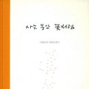 사는동안꽃처럼 이미지