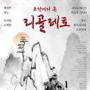 조선에서 온 리골레토 이미지