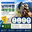 남미여행 예방접종 꼭 맞아야 할까? 황열병부터 준비사항까지 총정리 이미지