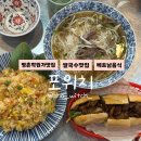 평촌공원 공중화장실 | 평촌 학원가 쌀국수 맛집 포위치/베트남 음식 찐맛집 맛있게 먹고 온 후기