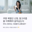 미제뜰 | 쿠팡 체험단 신청, 알고리즘을 이해해야 살아남는다