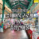 충청건어물 | 강릉 수제어묵고로케 충청건어물 강릉중앙시장에서 간식 털어온 내돈내산 먹거리 추천