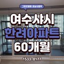 여수샤시 둔덕동한려아파트 60개월 할부로 교체합니다!